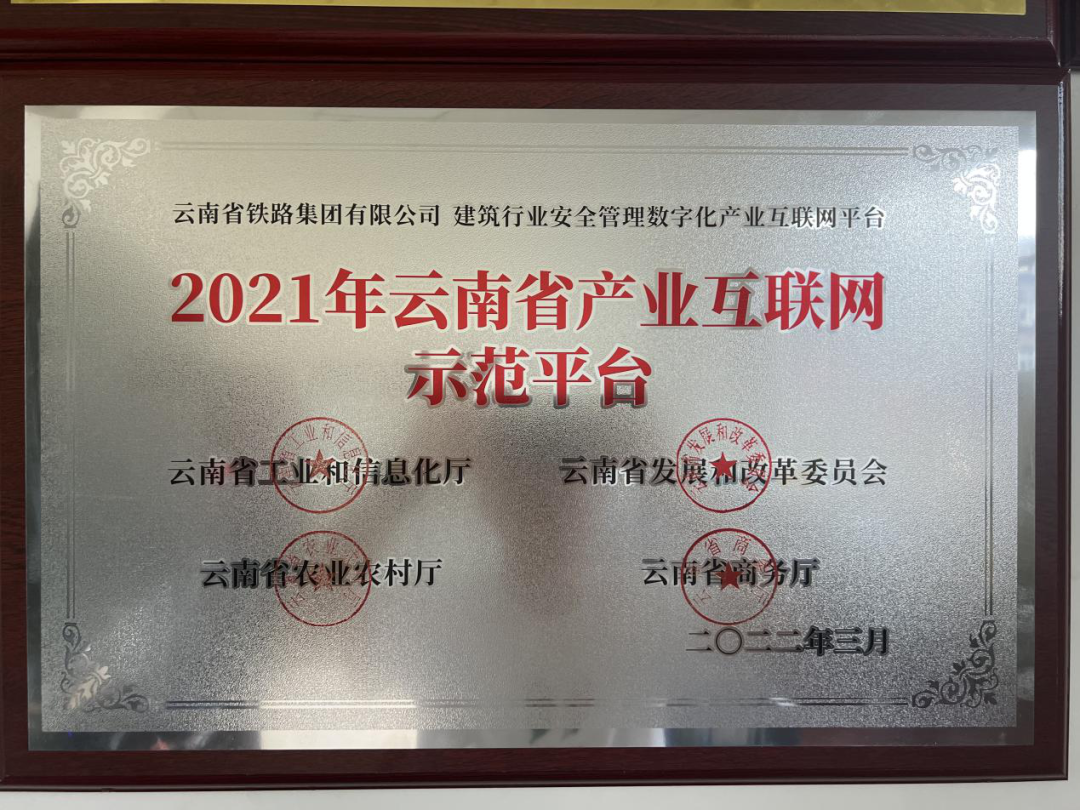 2022-4-25-公司榮獲省安全管理數(shù)字化產(chǎn)業(yè)互聯(lián)網(wǎng)示范平臺（1）.png