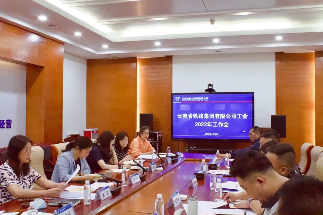 2022-04-28-公司工會(huì)召開2022年工作會(huì)議.jpg
