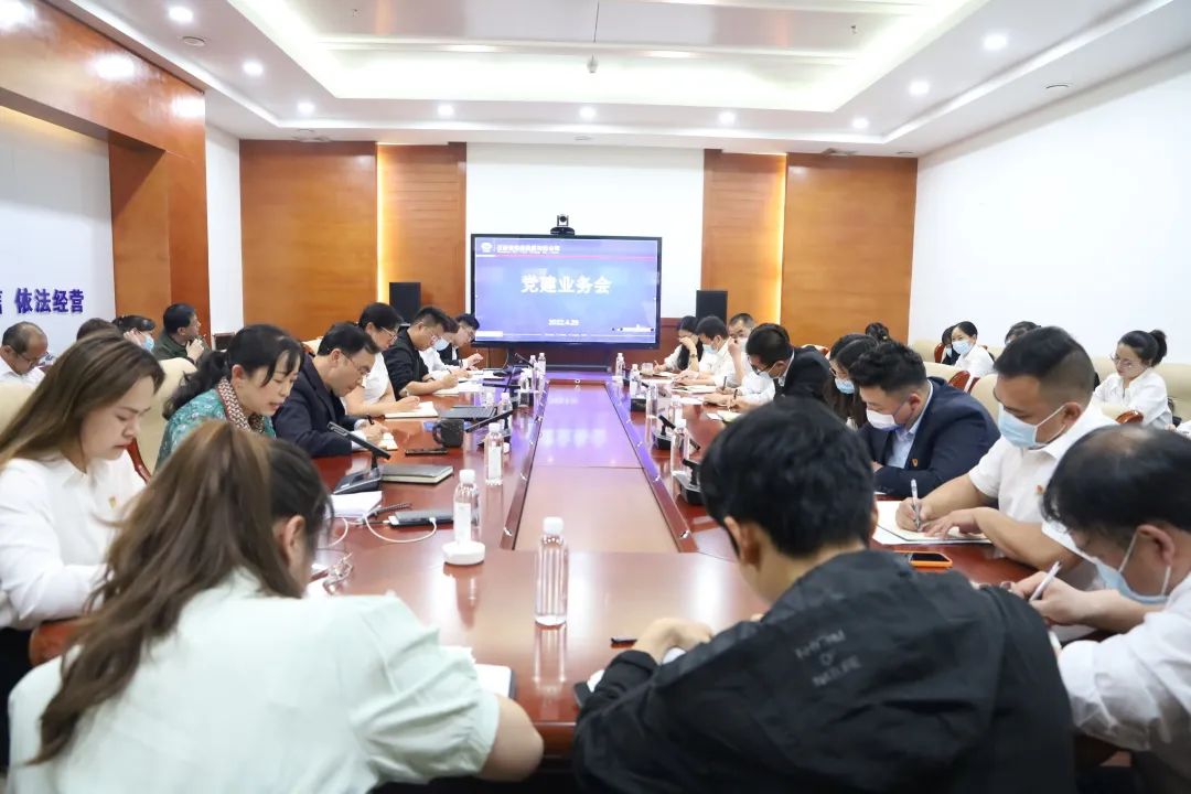 2022-04-29-公司黨委召開2022年第一季度黨建業(yè)務會.jpg