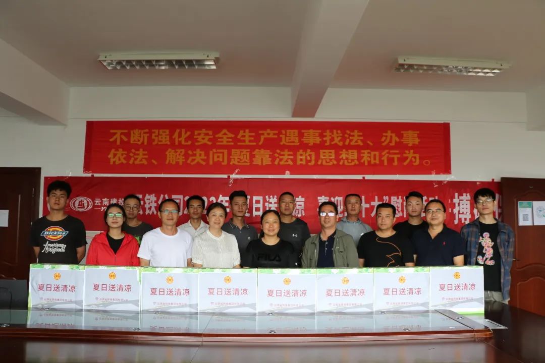 公司工會(huì)到祥云項(xiàng)目開展送清涼慰問活動(dòng)2.jpg