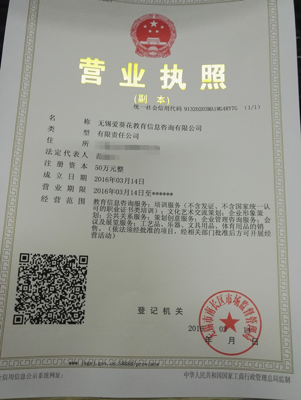 祝賀無錫愛葵花教育信息咨詢在艾蒙特成功注冊